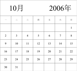 2006年日历